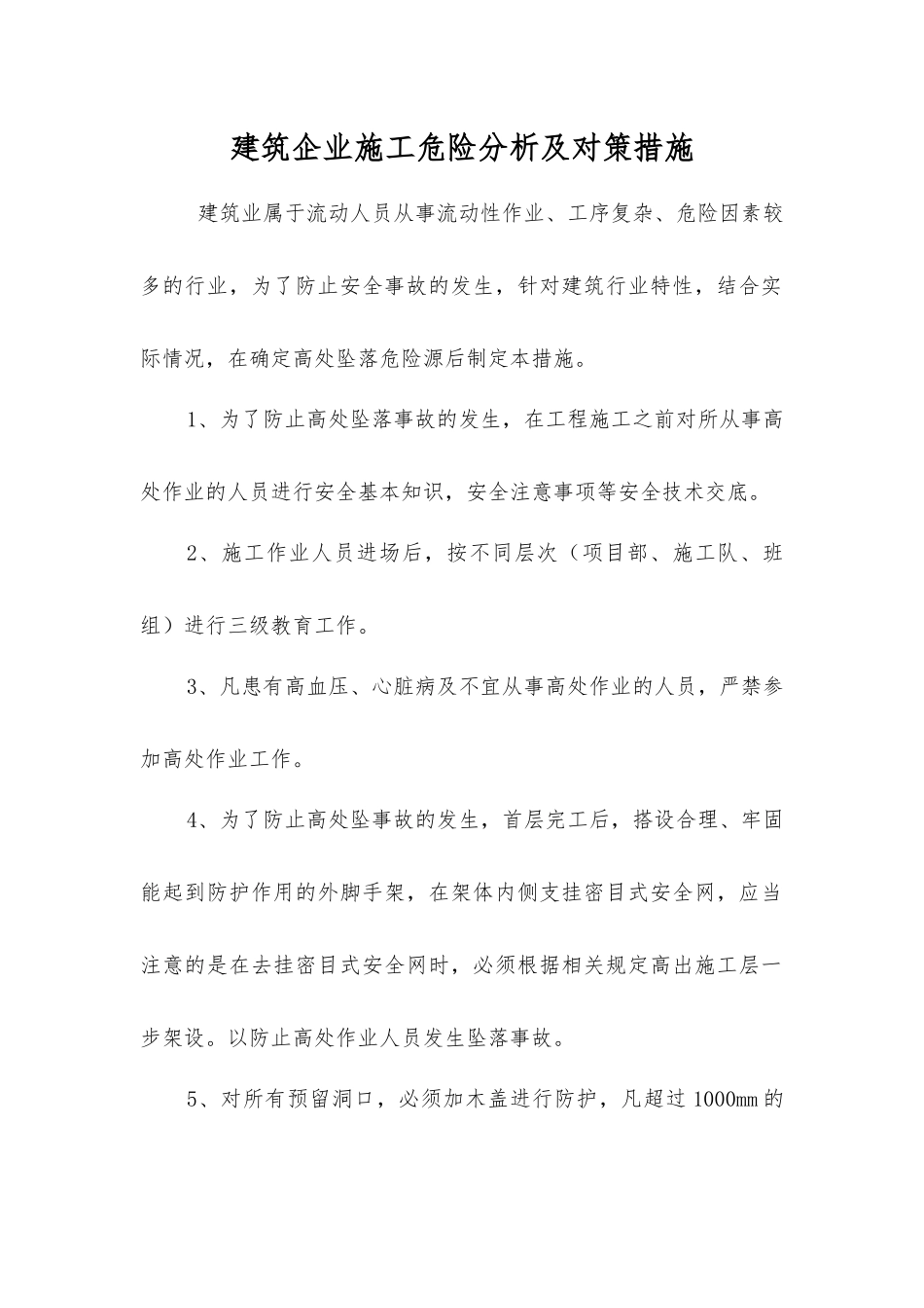 建筑企业施工危险分析及对策措施_第1页