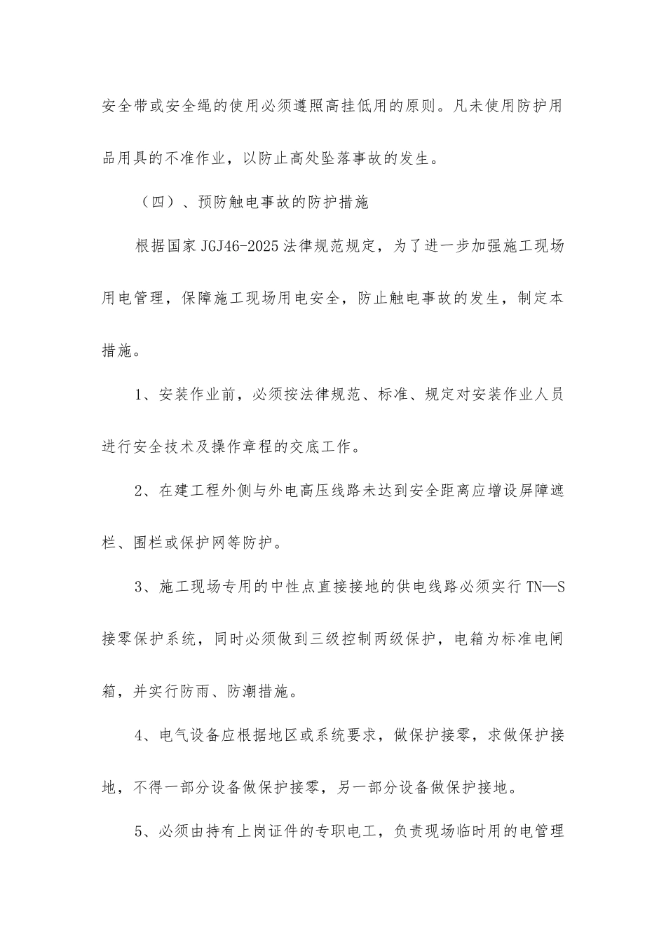 建筑企业施工危险分析及对策措施_第3页