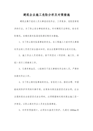 建筑企业施工危险分析及对策措施