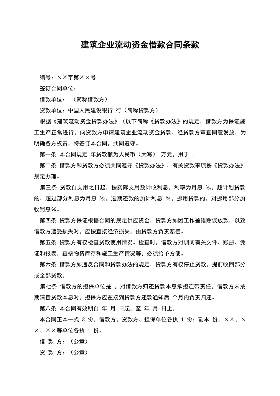 建筑企业流动资金借款合同条款_第1页