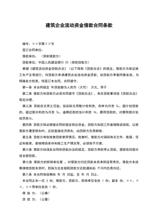 建筑企业流动资金借款合同条款