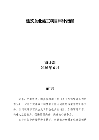 建筑企业施工项目审计指南