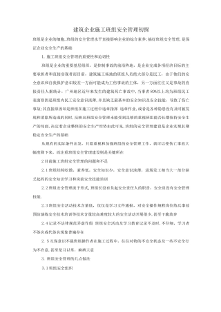 建筑企业施工班组安全管理初探