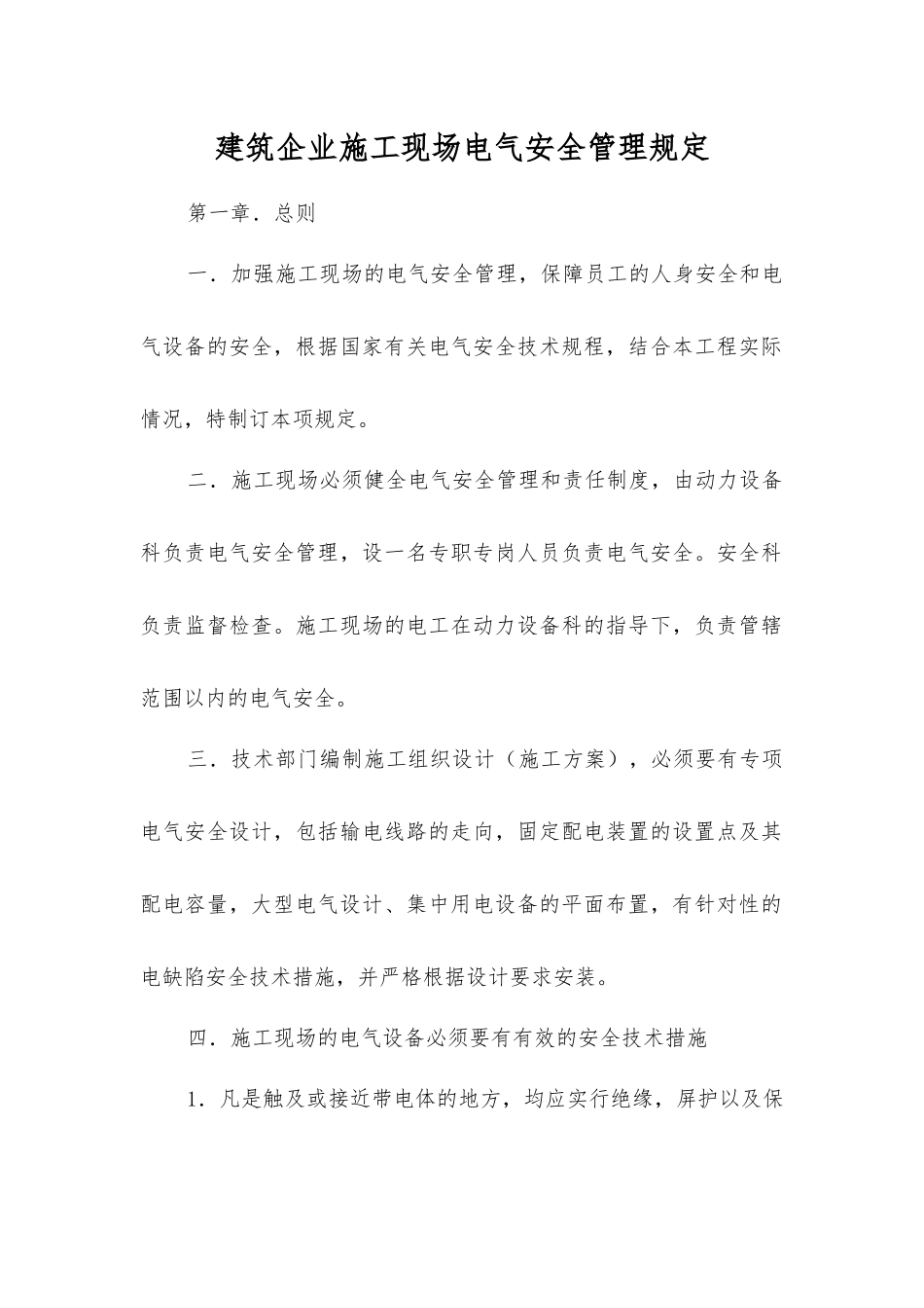 建筑企业施工现场电气安全管理规定_第1页