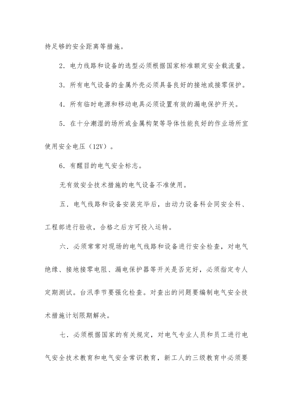 建筑企业施工现场电气安全管理规定_第2页