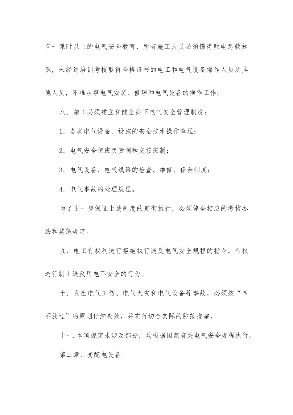 建筑企业施工现场电气安全管理规定_第3页