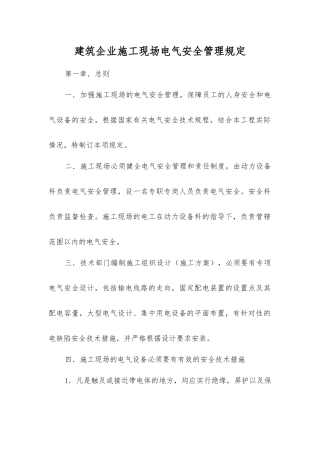 建筑企业施工现场电气安全管理规定