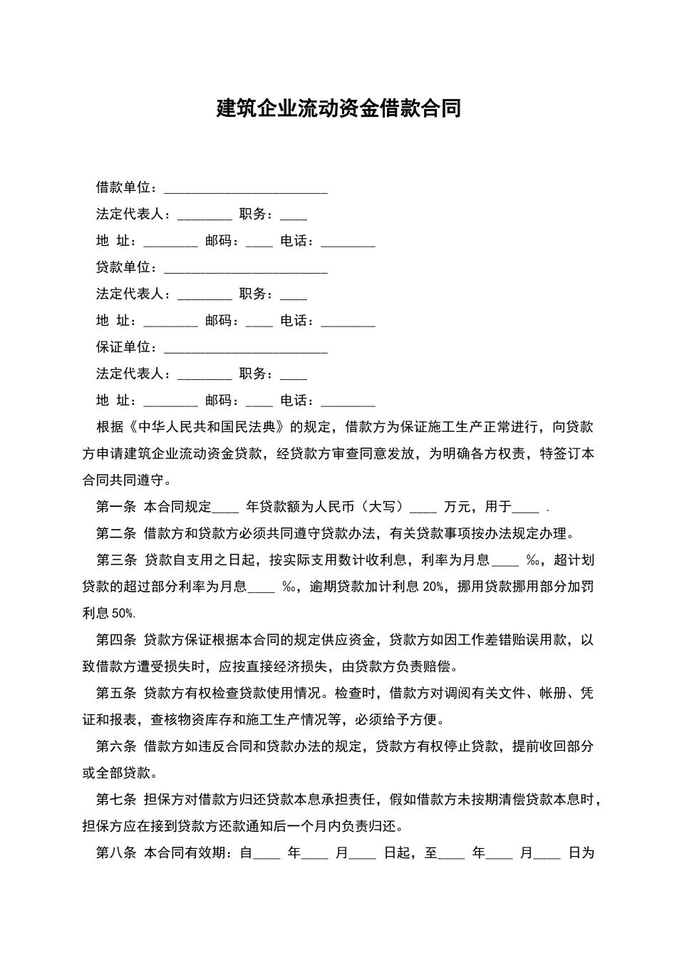建筑企业流动资金借款合同_第1页