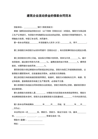 建筑企业流动资金的借款合同范本