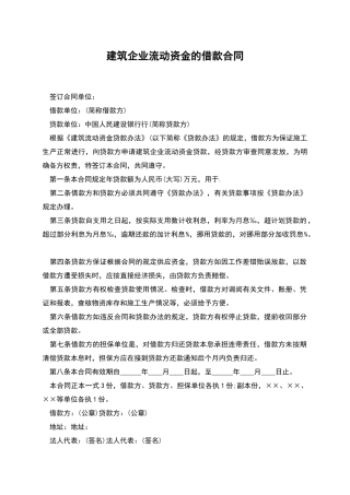 建筑企业流动资金的借款合同