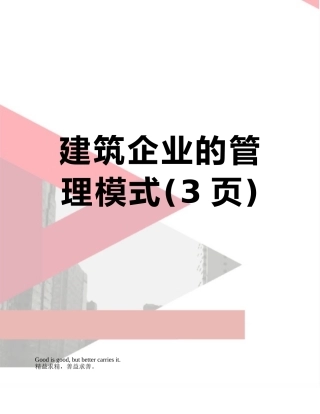 建筑企业的管理模式