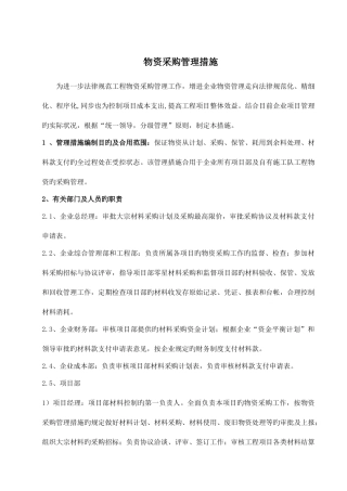 建筑企业物资管理办法