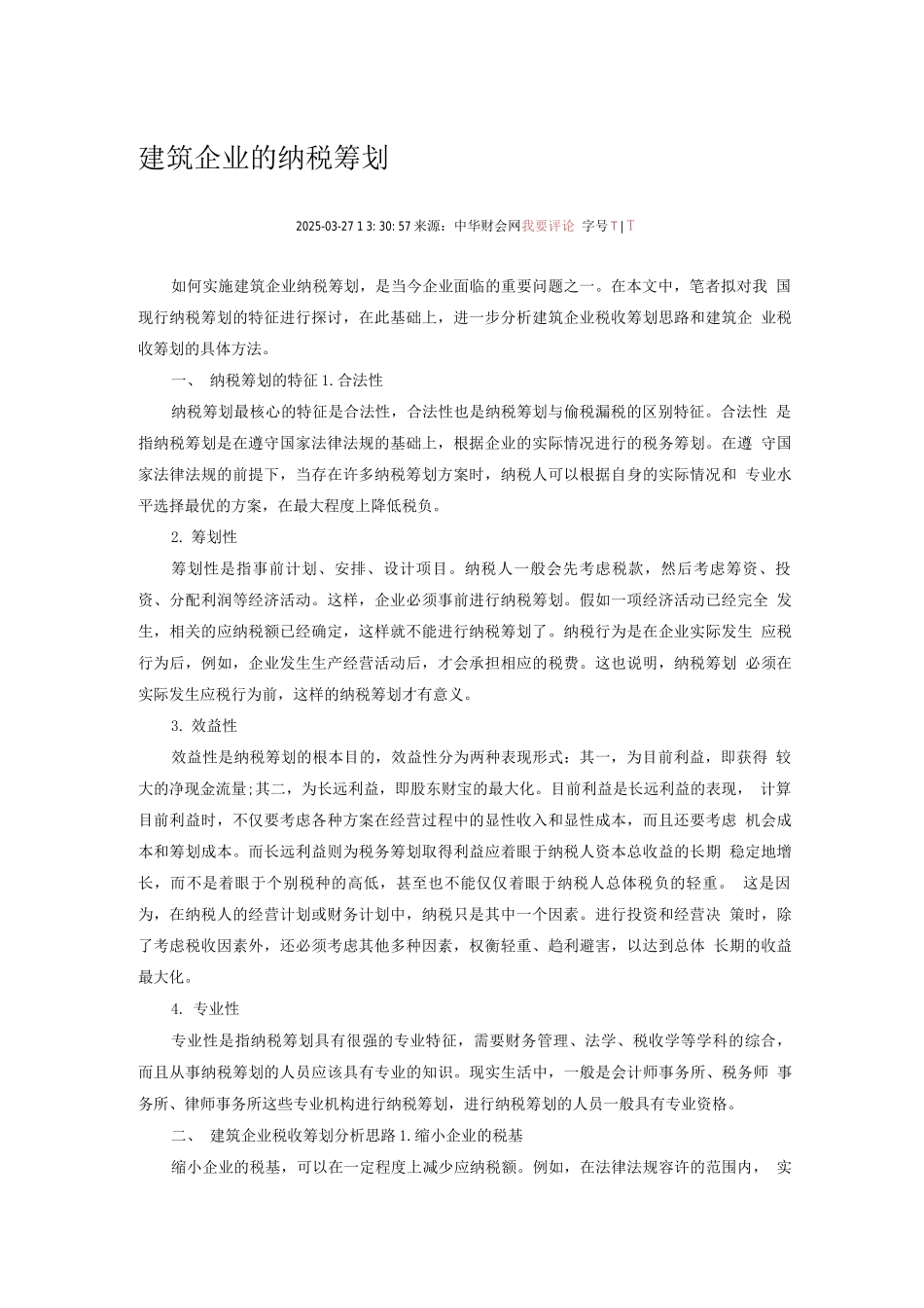 建筑企业的纳税筹划_第1页