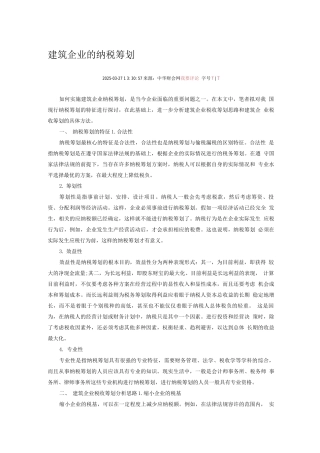 建筑企业的纳税筹划