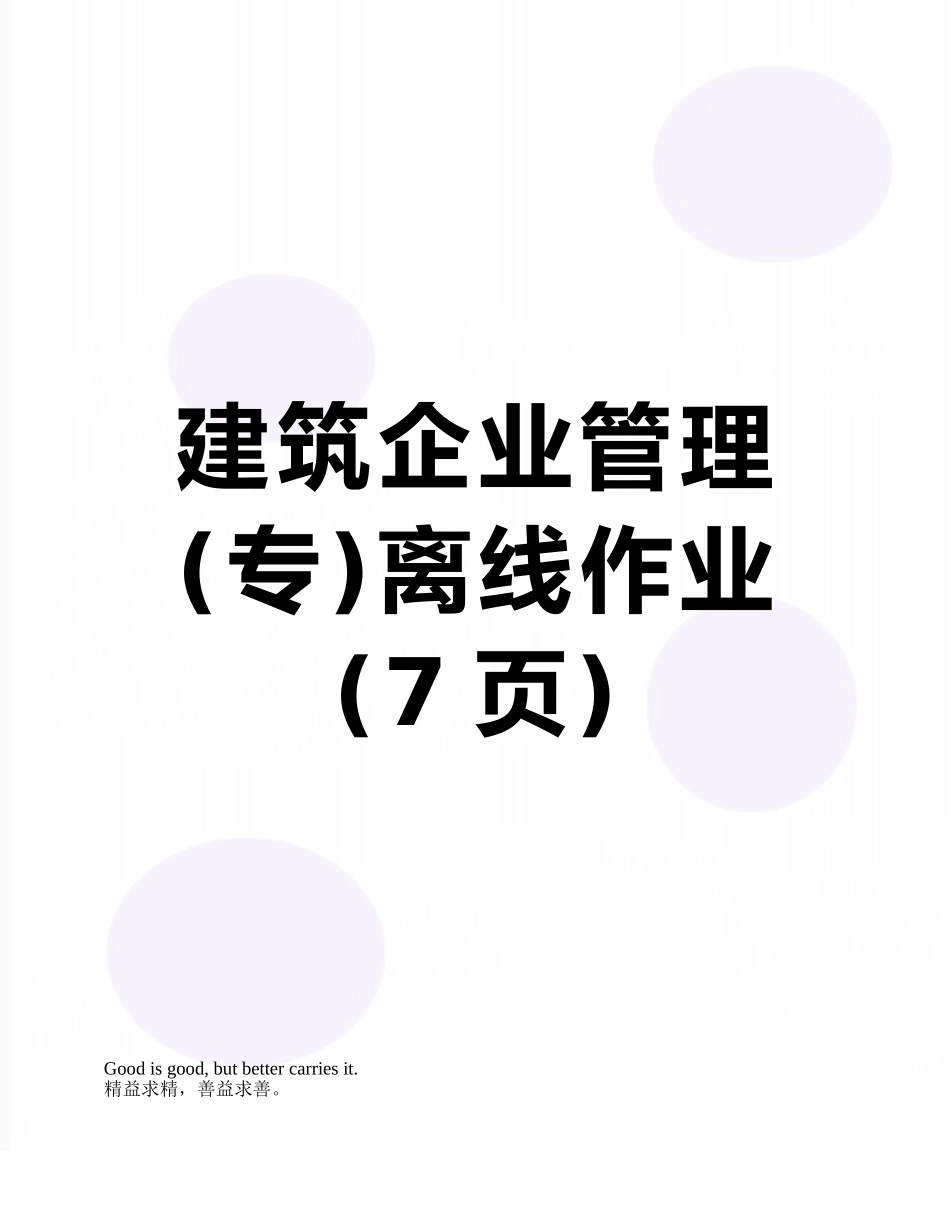建筑企业管理离线作业_第1页