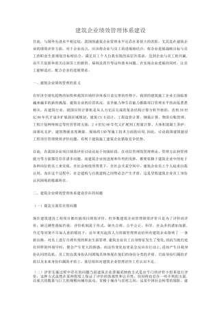建筑企业绩效管理体系建设