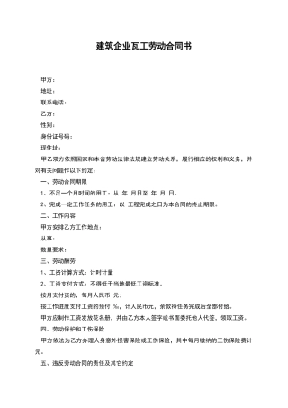 建筑企业瓦工劳动合同书