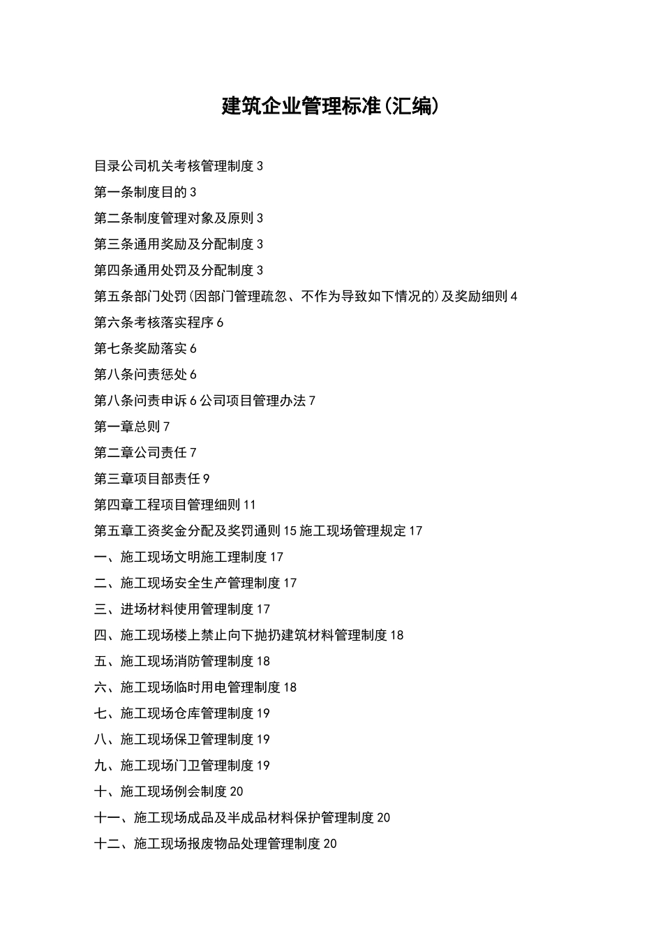 建筑企业管理标准_第1页