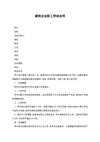 建筑企业职工劳动合同