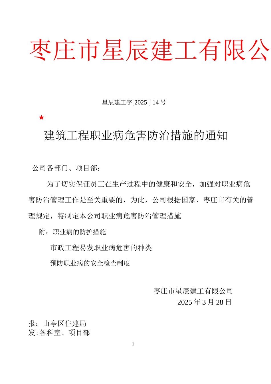 建筑企业职业病危害防治措施_第1页
