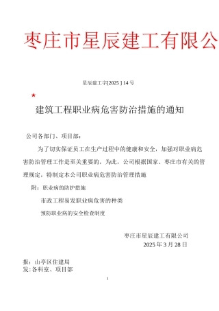 建筑企业职业病危害防治措施