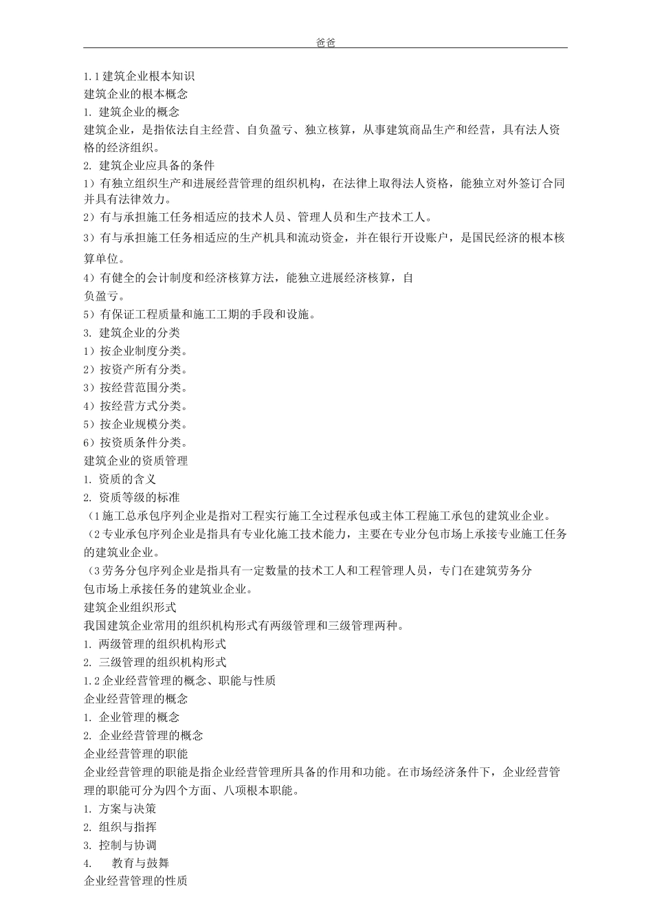 建筑企业经营管理_第2页