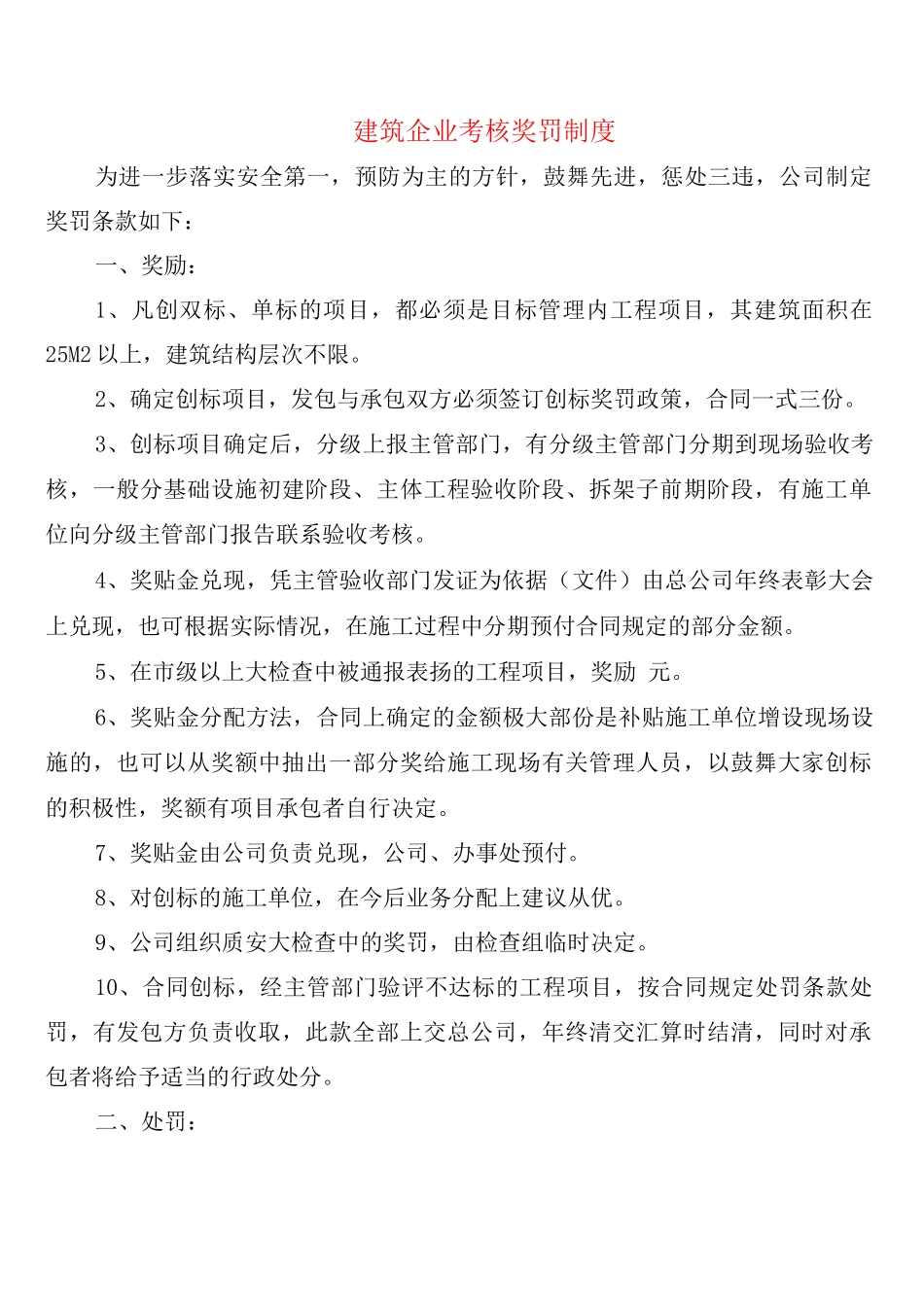 建筑企业考核奖罚制度_第1页