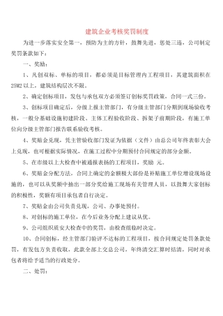建筑企业考核奖罚制度