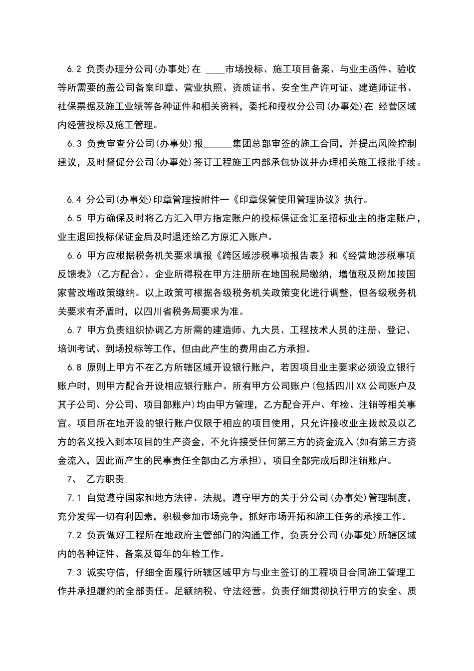 建筑企业设立分公司办事处的合作协议_第3页