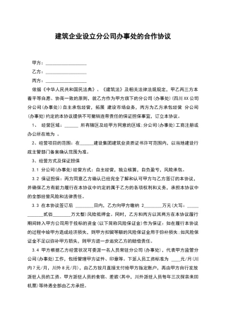 建筑企业设立分公司办事处的合作协议