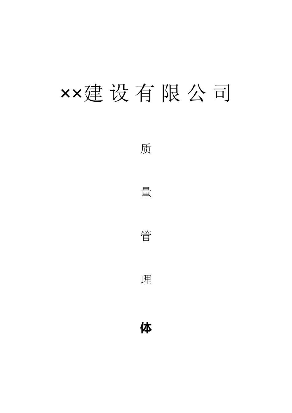 建筑企业质量管理体系_第2页