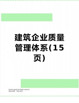 建筑企业质量管理体系