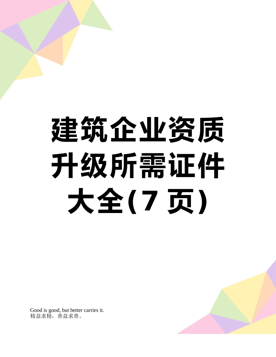 建筑企业资质升级所需证件大全_第1页