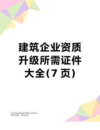 建筑企业资质升级所需证件大全