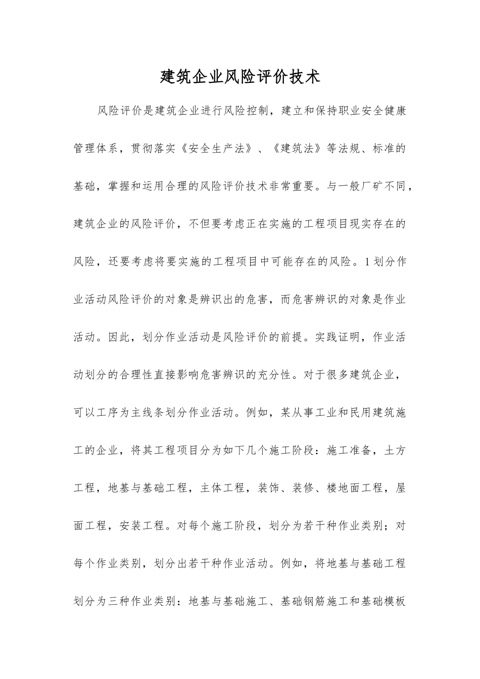 建筑企业风险评价技术_第1页