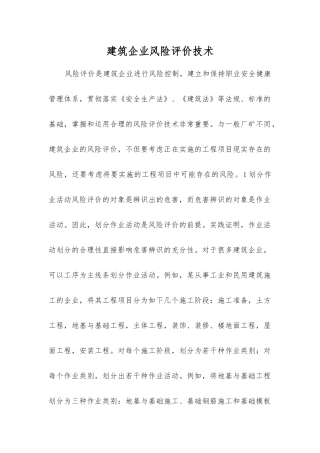建筑企业风险评价技术