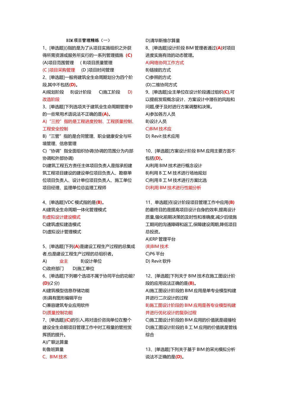 建筑信息模型专业技能考试BIM项目管理题库汇总_第2页