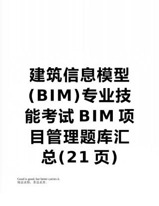 建筑信息模型专业技能考试BIM项目管理题库汇总