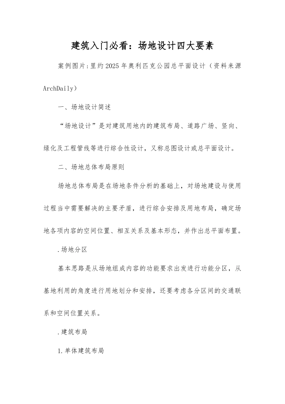 建筑入门必看：场地设计四大要素_第1页