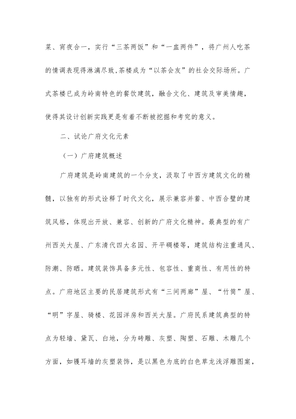 建筑元素在广式茶楼设计的应用_第2页