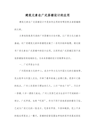 建筑元素在广式茶楼设计的应用