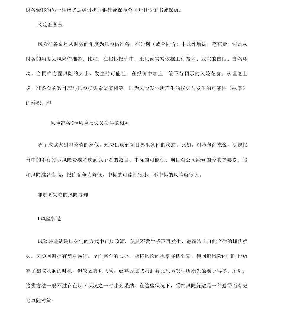 建筑企业风险的处理与应对_第2页