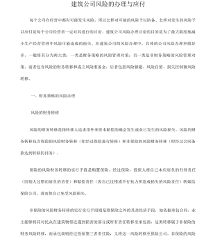 建筑企业风险的处理与应对