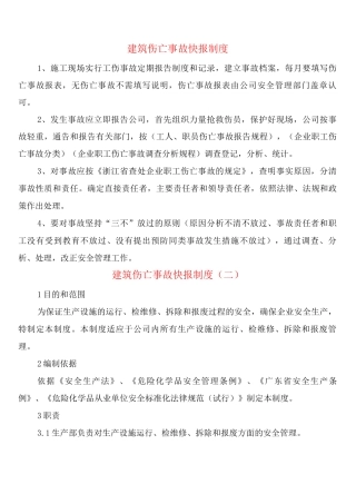 建筑伤亡事故快报制度