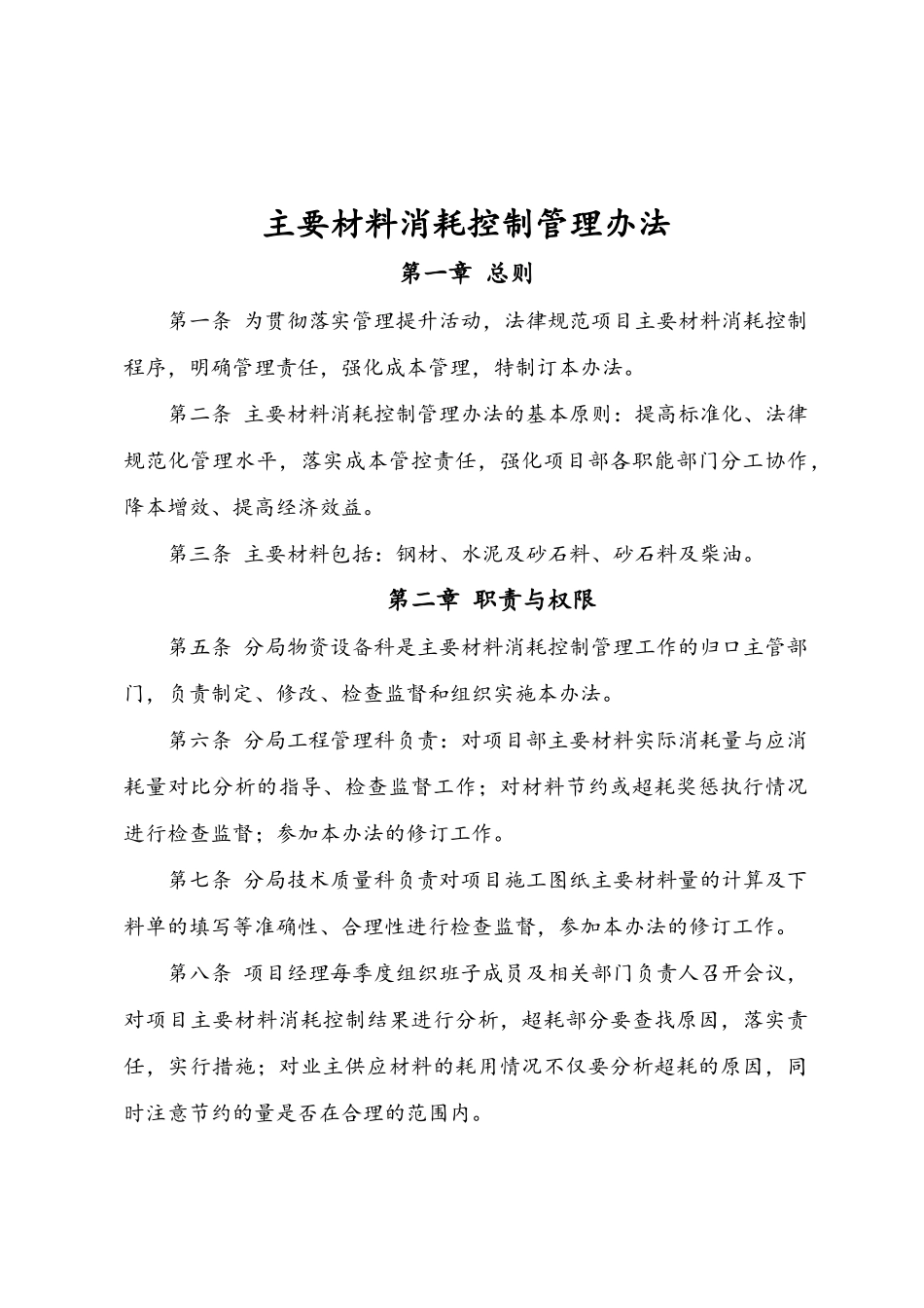 建筑公司主要材料消耗控制管理办法_第1页