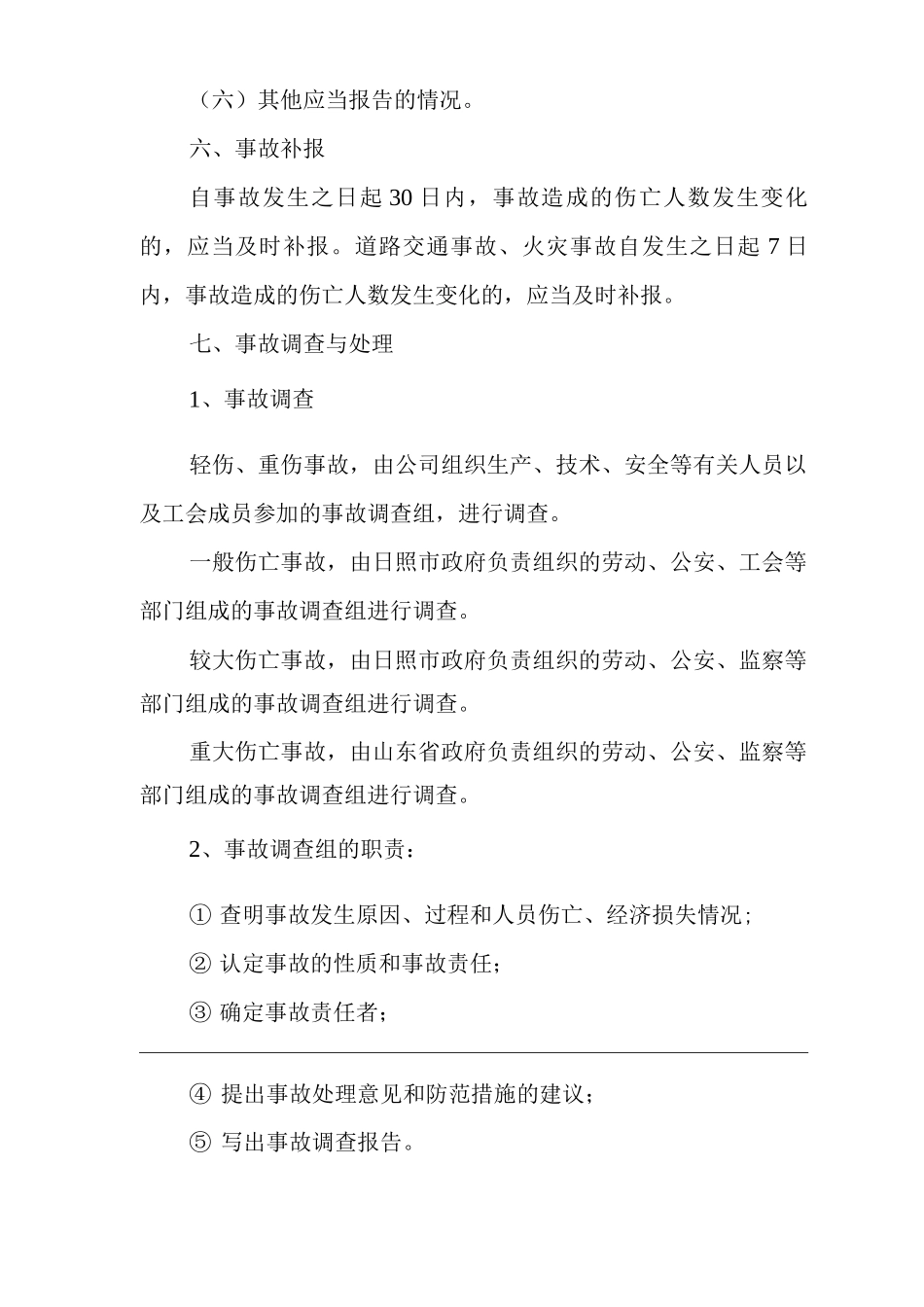 建筑公司事故报告及调查处理制度_第3页