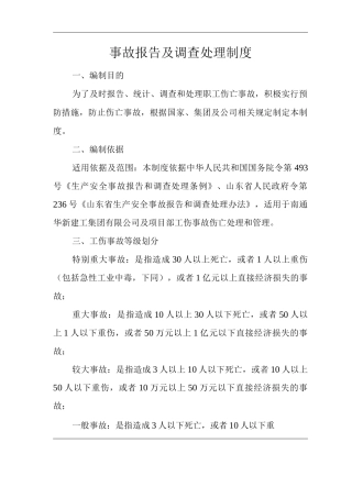 建筑公司事故报告及调查处理制度