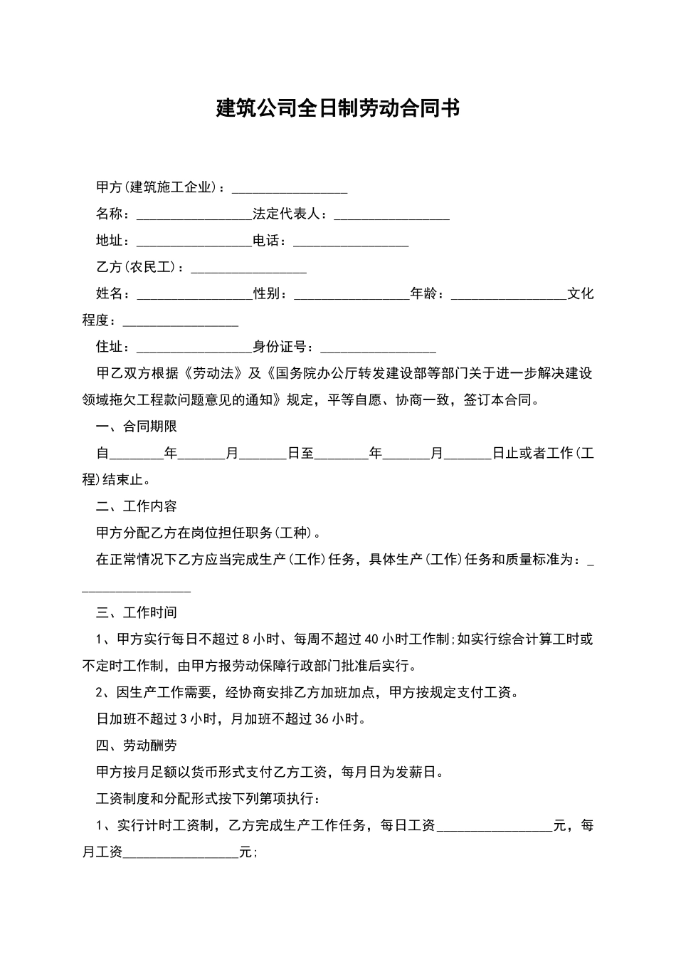 建筑公司全日制劳动合同书_第1页