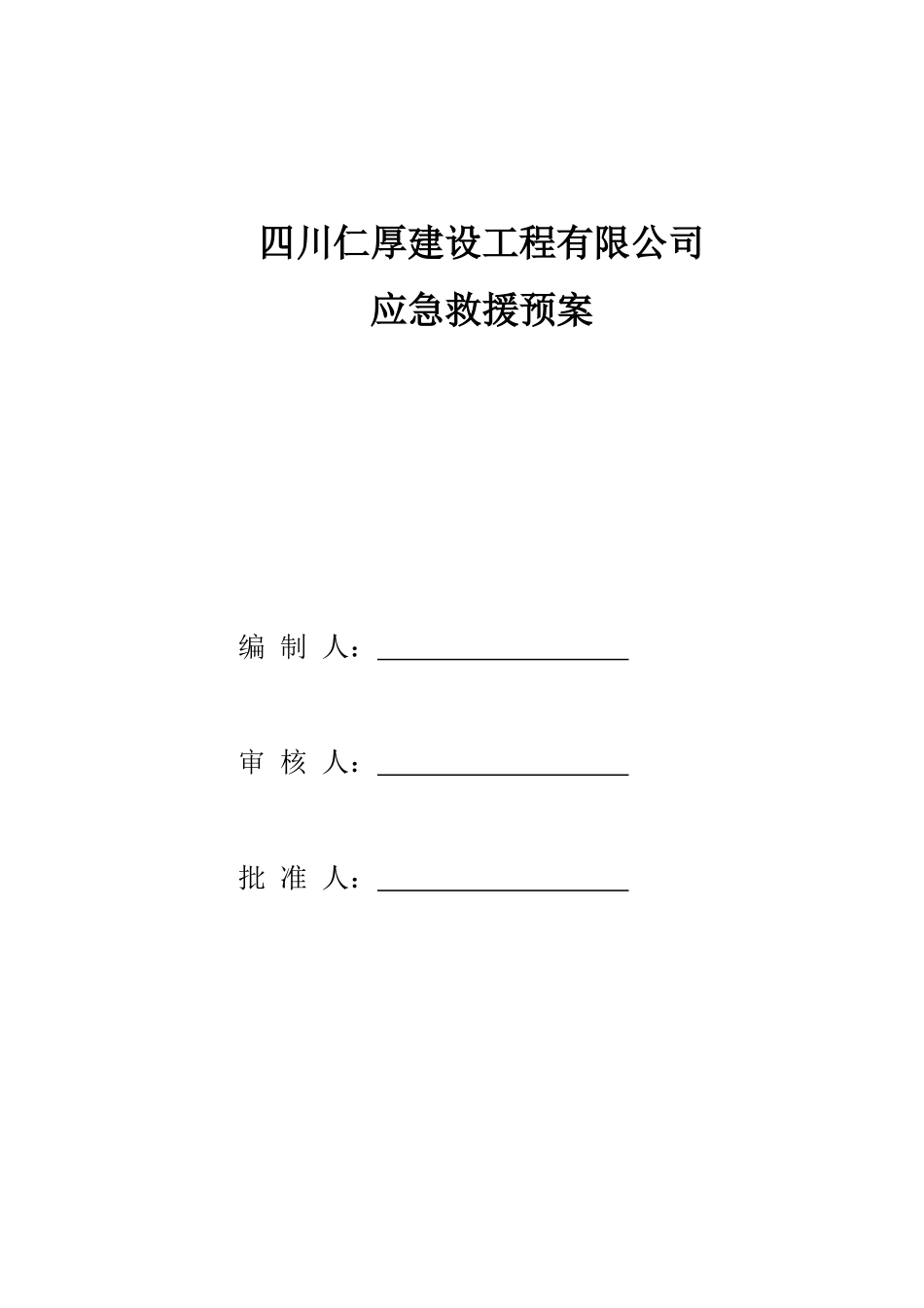 建筑公司公司应急救援预案_第1页