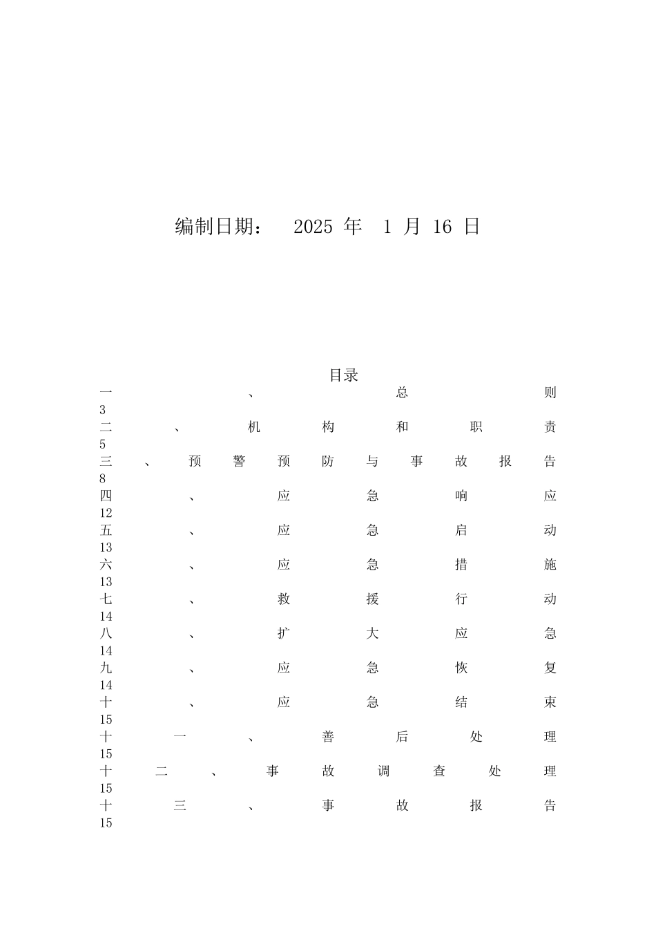 建筑公司公司应急救援预案_第2页